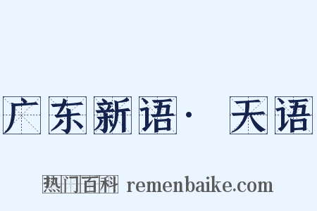 广东新语·天语是什么意思的图片
